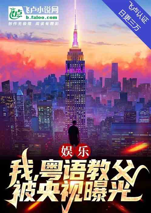 娱乐：我，粤语教父，被央视曝光
