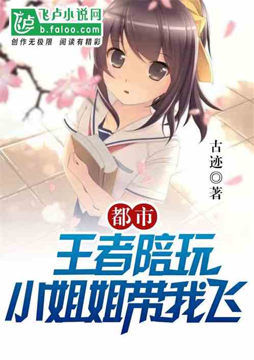 都市：王者陪玩小姐姐，带我飞