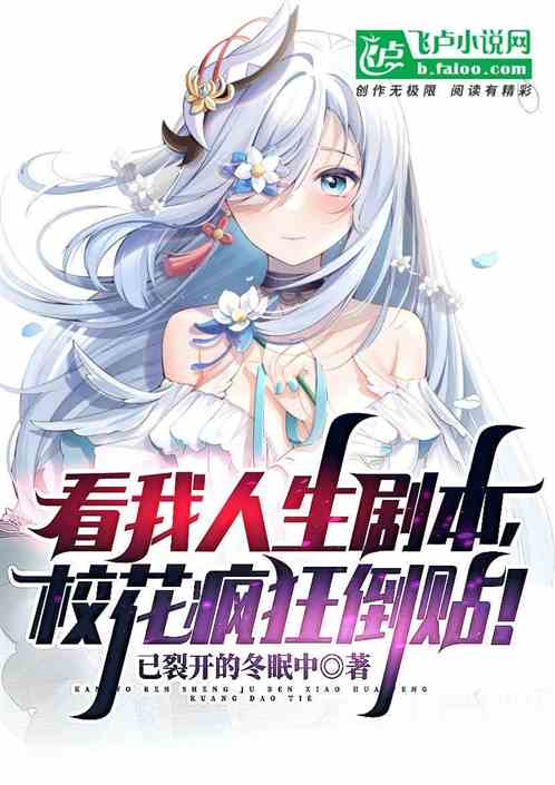 看我人生剧本，校花疯狂倒贴！