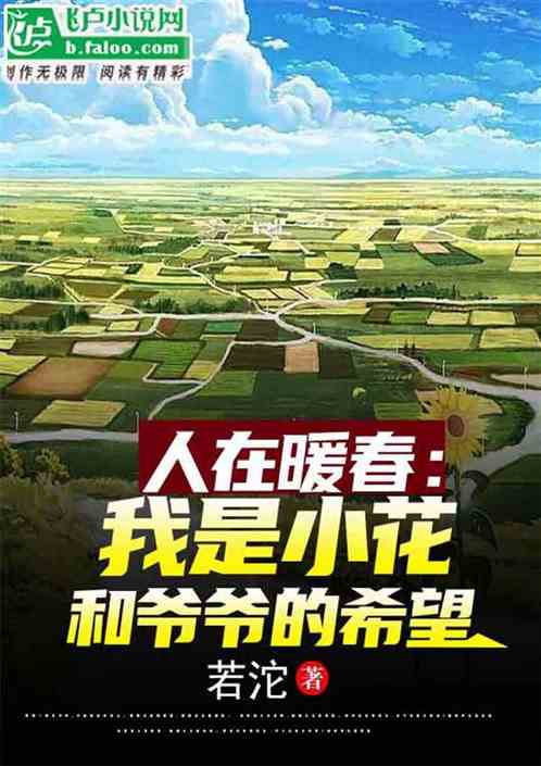 暖春：谁敢欺负小花，我弄死他