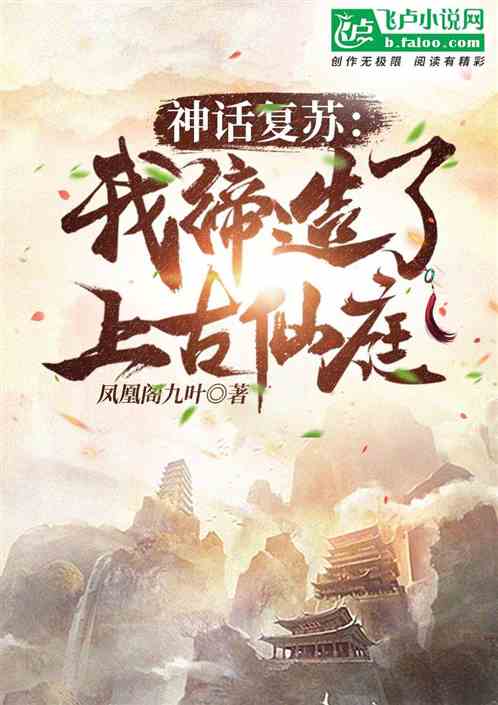 神话复苏:我竟然知道无数秘辛