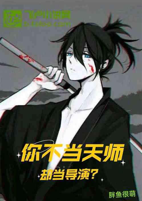 娱乐：你不当天师，却当导演？