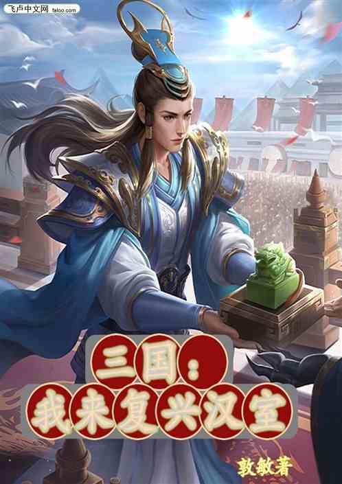 三国：我来复兴汉室