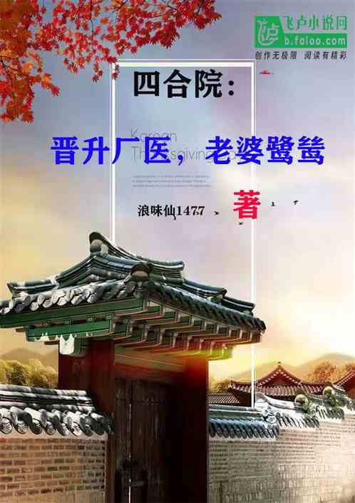 四合院：晋升厂医，老婆鹭鸶
