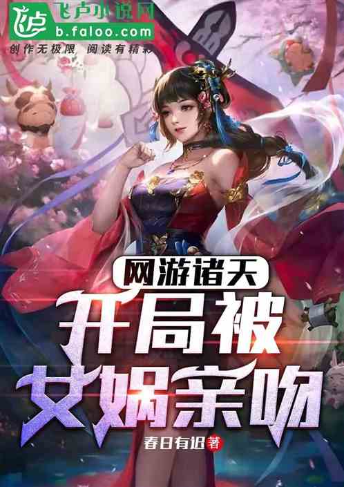 网游诸天：开局被女娲亲吻