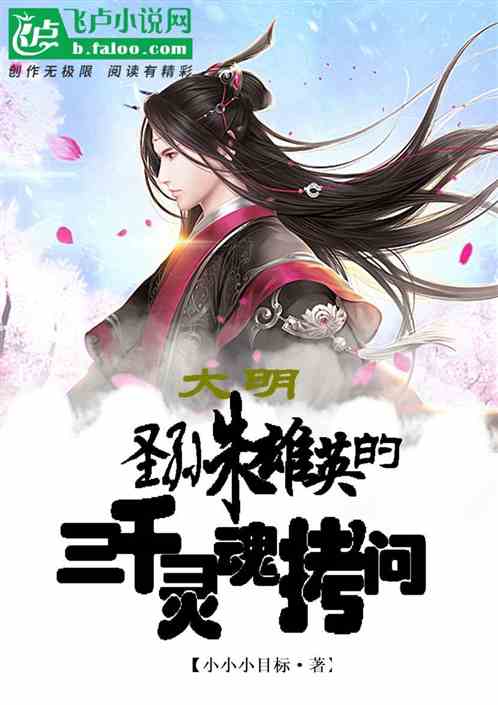 大明：圣孙朱雄英的三千灵魂拷问