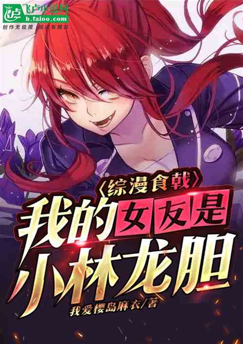 综漫日常：我的女友是小林龙胆