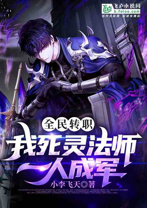 全民转职：我死灵法师，一人成军