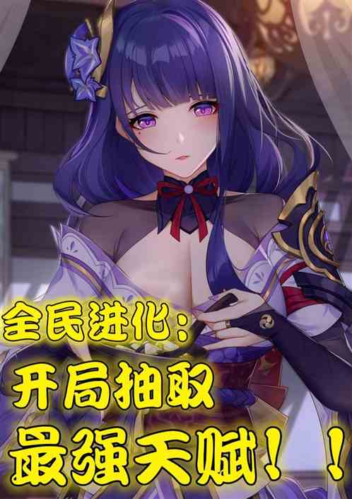 全民进化：开局获得最强天赋！
