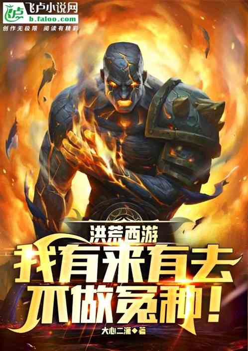 洪荒西游：我有来有去，不做冤种