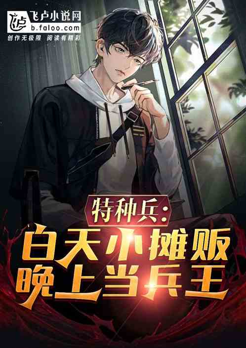 特种兵：白天小摊贩，晚上当兵王