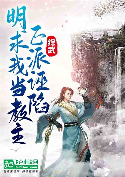 综武：正派诬陷，明教求我当教主