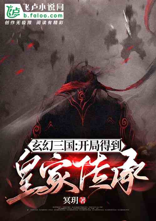 玄幻三国：开局得到皇家传承