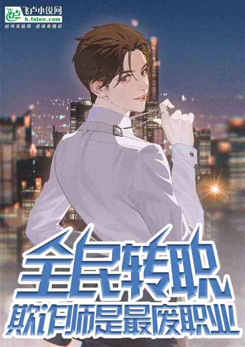 全民转职，欺诈师是最废职业？