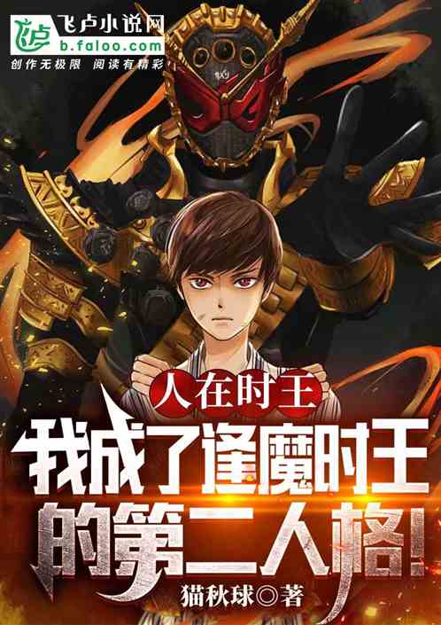 骑士：我成了逢魔时王的第二人格