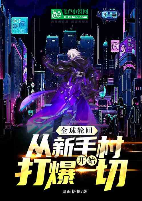 全球轮回：从新手村开始打爆一切