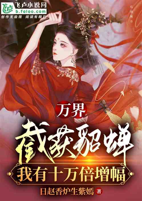 开局截获貂蝉，我有十万倍增幅