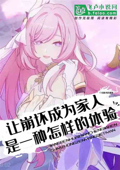 让崩坏成为家人是一种什么体验