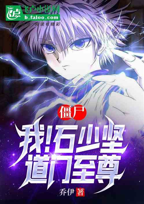 僵尸：我！石少坚，道门至尊