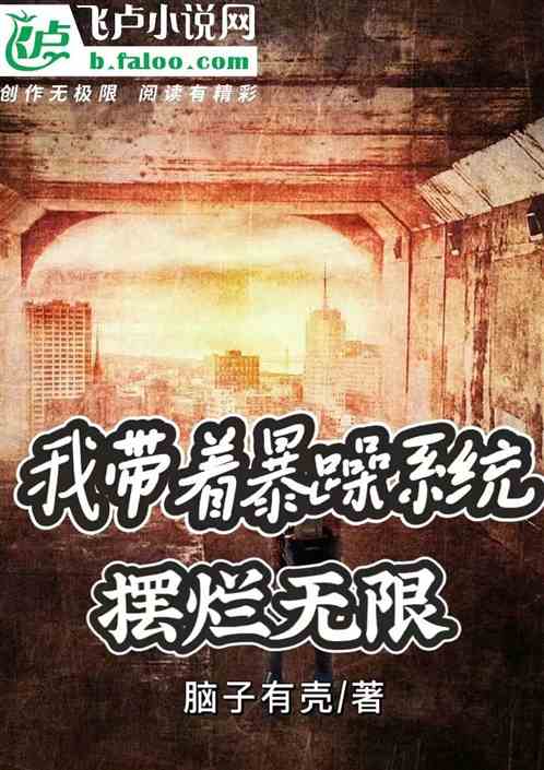 我带着暴躁系统，摆烂无限