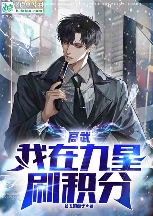 高武：我在九星刷积分