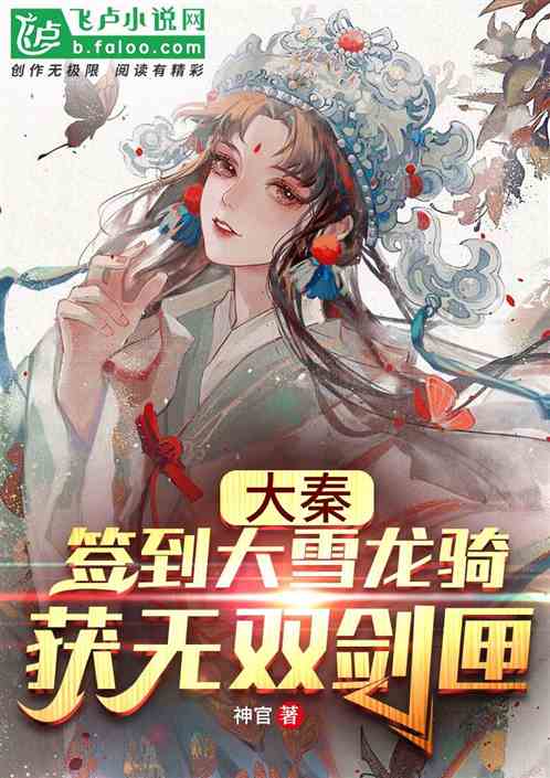 大秦：签到大雪龙骑，获无双剑匣
