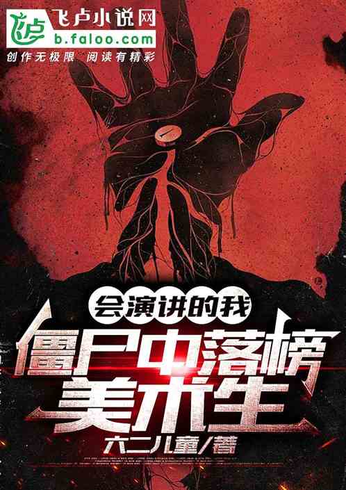 会演讲的我，僵尸中落榜美术生！
