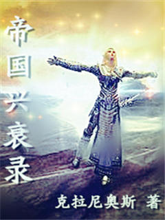 帝国的兴衰第二集
