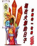 火影成为攻略对象的日子