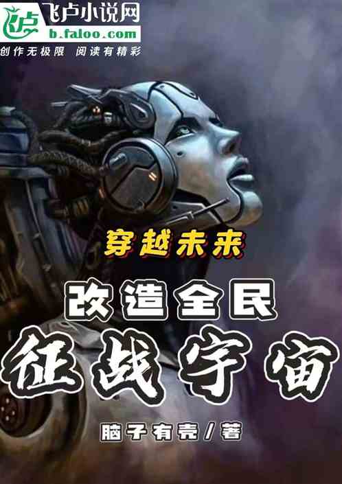 穿越未来，改造全民，征战宇宙