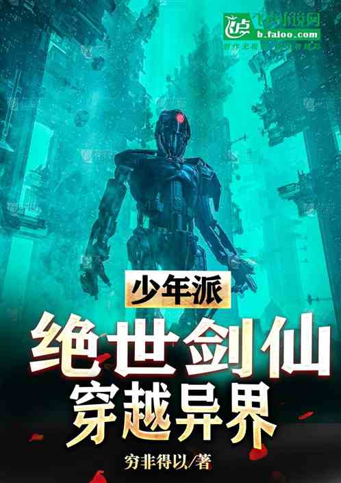 绝世剑仙穿越异界