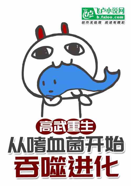 高武重生：从嗜血菌开始吞噬进化