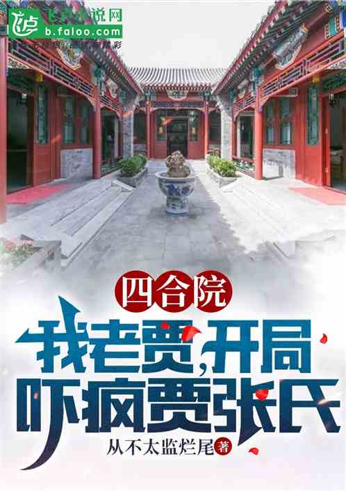 四合院：我老贾，开局吓疯贾张氏