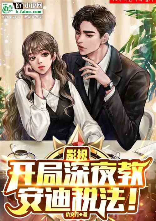 影视：开局深夜教安迪税法！