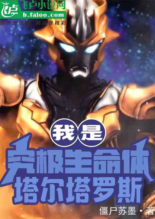 我是究极生命体，塔尔塔罗斯
