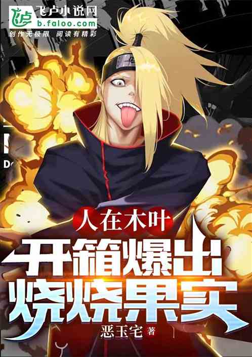 人在木叶，开箱爆出烧烧果实