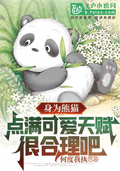 身为熊猫，点满可爱天赋很合理吧