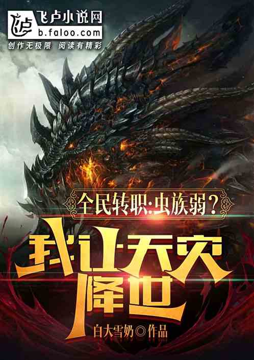 全民转职：虫族弱？我让天灾降世