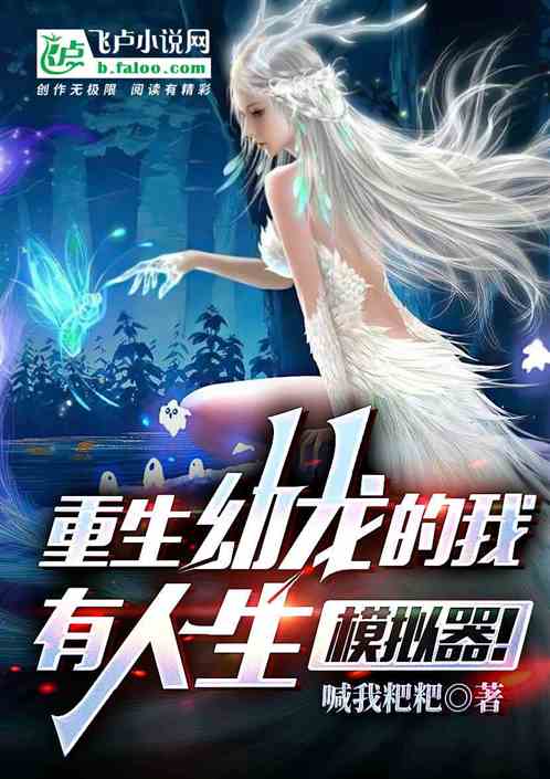 重生幼龙的我，有人生模拟器！