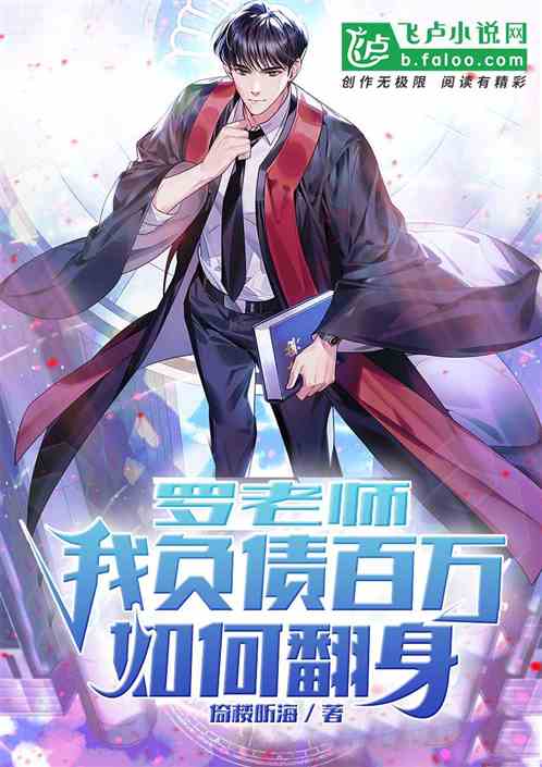 罗老师，我负债百万，如何翻身？