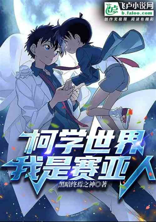 柯学世界：成为赛亚人