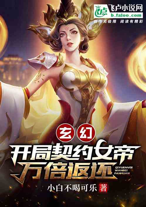 玄幻：契约无双女帝万倍返还