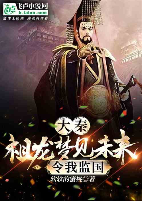大秦：祖龙梦见天机，立我为太子