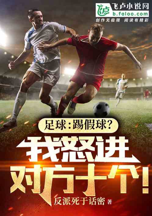 足球：踢假球？我怒进对方十个！