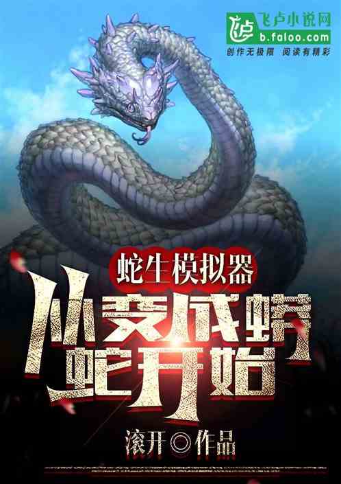 蛇生模拟器，从变成蟒蛇开始