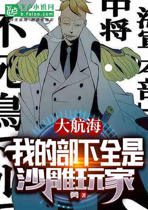 航海王：我的部下全是沙雕玩家