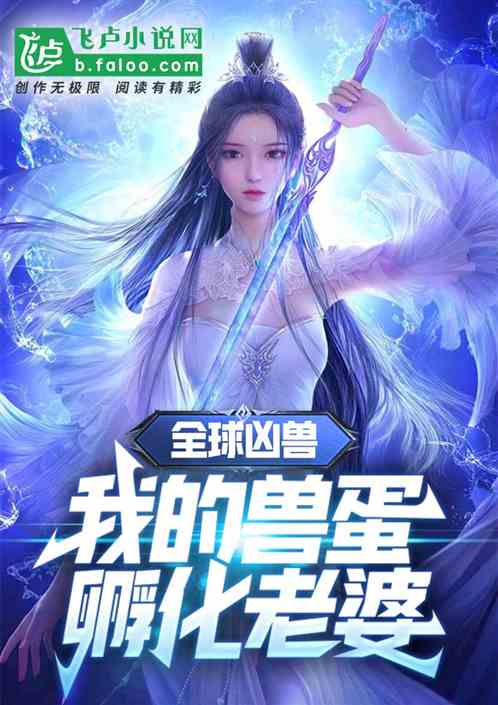 全球凶兽，我的兽蛋孵化老婆