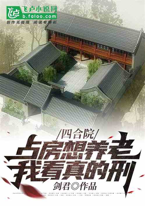 四合院：占房想养老，我看真的刑