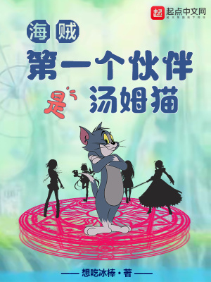 海贼:第一个伙伴是汤姆猫31小说网