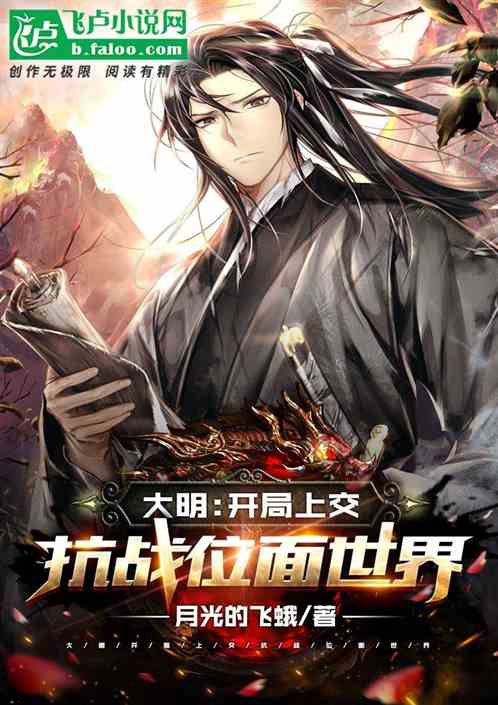 大明：开局上交抗战位面世界